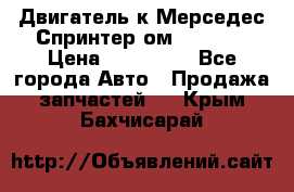 Двигатель к Мерседес Спринтер ом 602 TDI › Цена ­ 150 000 - Все города Авто » Продажа запчастей   . Крым,Бахчисарай